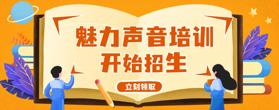 武汉人气爆棚的魅力声音口才培训机构名单榜首一览